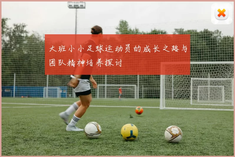 大班小小足球运动员的成长之路与团队精神培养探讨
