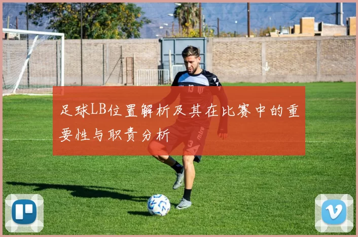 足球LB位置解析及其在比赛中的重要性与职责分析