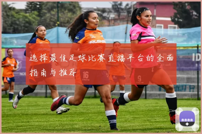 选择最佳足球比赛直播平台的全面指南与推荐