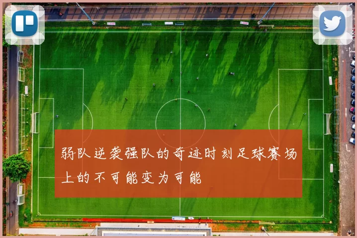 弱队逆袭强队的奇迹时刻足球赛场上的不可能变为可能