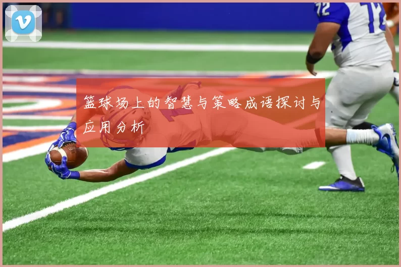 篮球场上的智慧与策略成语探讨与应用分析