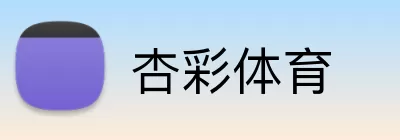 杏彩体育 Logo